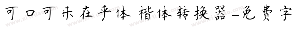 可口可乐在乎体 楷体转换器字体转换